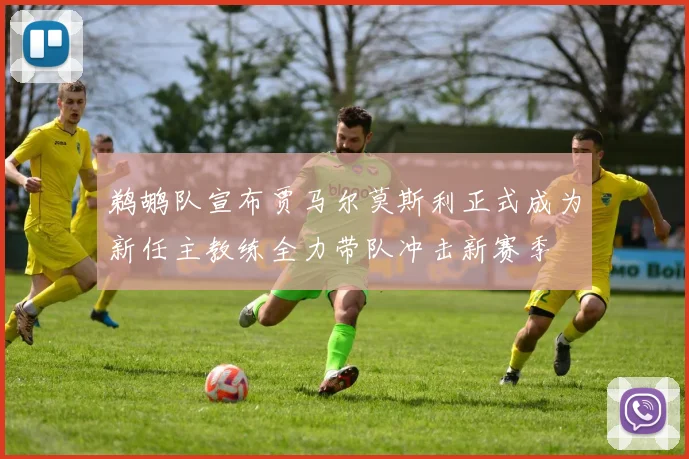 鹈鹕队宣布贾马尔莫斯利正式成为新任主教练全力带队冲击新赛季