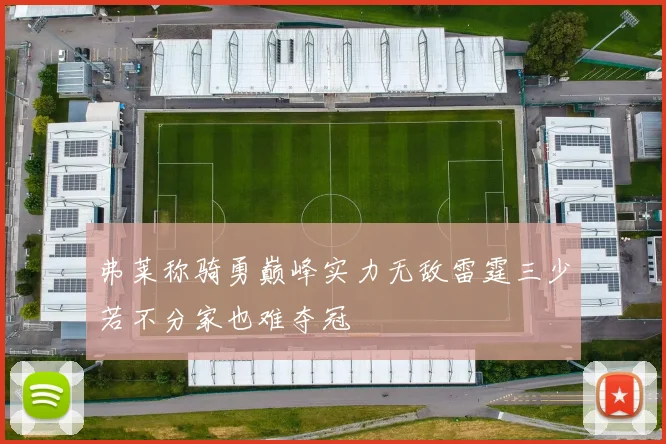 弗莱称骑勇巅峰实力无敌雷霆三少若不分家也难夺冠