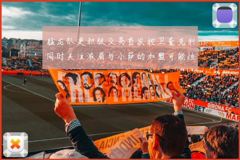 猛龙队更积极交易首发控卫奎克利同时关注浓眉与小萨的加盟可能性